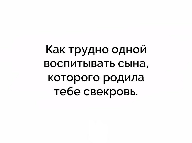 Как трудно одной воспитывать сына которого родила тебе свекровь