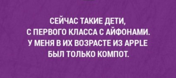 свйчдс ТАКИЕ дети с первого КЛАССА с АЙФОНАМИ у меня в их ВОЗРАСТЕ из АРРЦ выл только компот