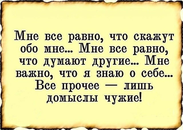 Мне все равно что скажут обо мне Мне все равно что думают другие Мне важно что я знаю о себе Все прочее лишь домыслы чужие мл