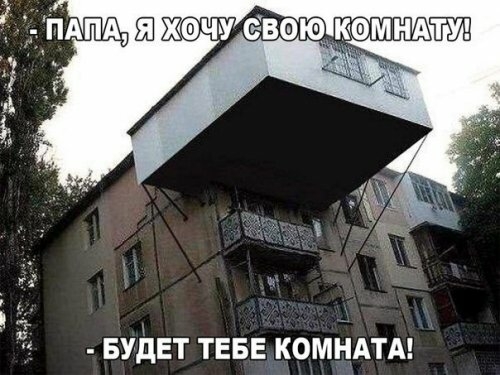 БУДЕТ ТЕБЕ КОМНАТА