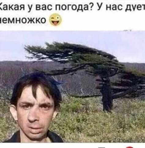 акая у вас погода У нас дуе емножко
