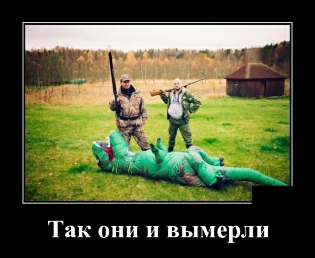Так они и вымерли