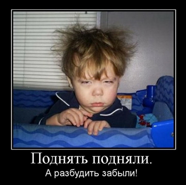 Поднять подняли А разбудить забыли
