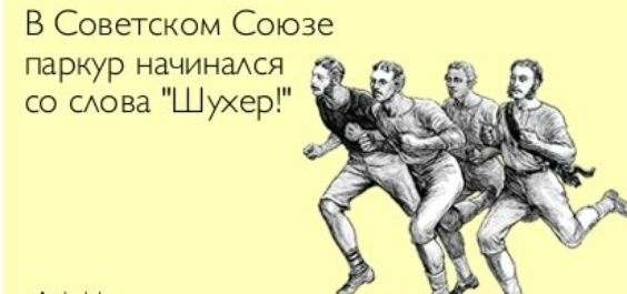 В Советском Союзе паркур начинася со САова Шухер