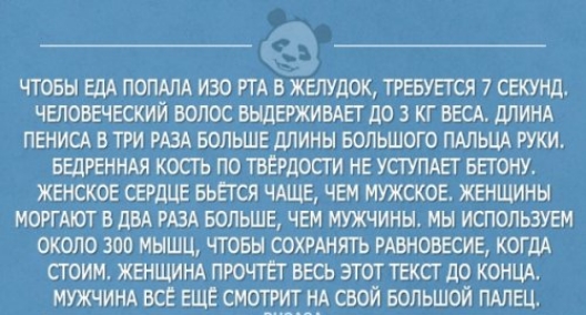 ЧТОБЫ ЕДА ПОПАПА ИЗО РТА В ЖЕЛУДОК ТРЕБУЕТСЯ 7 СЕКУНД ЧЕЛОВЕЧЕСКИЙ ВОЛОС БНДЕРЖИВАЕТ до 3 КГ ВЕСА дЛИНА ПЕНИСА ВТРИ РАЗА БОЛЬШЕ дЛИНЫ БОЛЬШОГО ПАЛЬЦА РУКИ БЕДРЕННАЯ КОСГЬ ПО ТВЕРДОСГИ НЕ УСГУПАЕГ БЕТОНУ ЖЕНСКОЕ СЕРДЦЕ БЬЕТСЯ ЧАЩЕ ЧЕМ МУЖСКОЕ ЖЕНЩИНЫ МОРГАіОТ В дБА РАЗА БОЛЬШЕ ЧЕМ МУЖЧИНЫ МЫ ИСПОЛЬЗУЕМ ОКОЛО 300 МЫШЦ ЧТОБЫ ФХРАНЯТЬ РАВНОВЕСИЕ КОГДА СГ ОИМ ЖЕНЩИНА ПРОЧТЕТ ВЕСЬ ЭТОТ ТЕКСГ до КОНЦА МУ