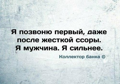 Я позвоню первый даже после жесткой ссоры я мужчина Я сильнее Коллектор банка