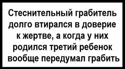 Стеснительный грабитель долго втирался в доверие к жертве а когда у них родился третий ребенок вообще передумал грабить