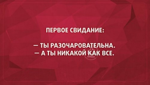 ПЕРВОЕ СВИДАНИЕ ТЫ РАЗОЧАРОВАТЕЛЬНА А ТЫ НИКАКОЙ КАК ВСЕ