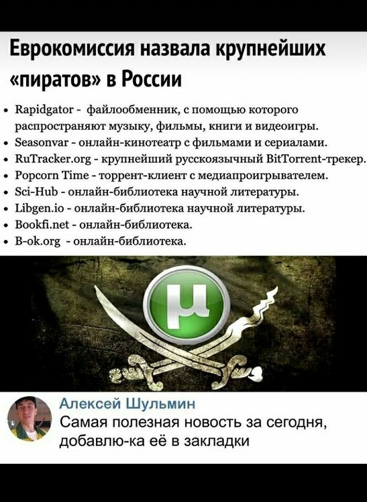 Еврокомиссия назвала крупнейших пиратов в России Карідзагог файлообменник с помощью которого распространяют музыку фильмы книги и видеоигры Зеазопуаг онлайнкинотеатр с фильмами и сериалами КцТгасЬеглх Б крупнейший русскоязычный ВйТоггепі трекер Рорсогп Тіше торрентклиент с медиапроигрывателем сі НцЬ онлайн библиотека научной литературы ЬіЬБепіо онлайн библиотека научной литературы Воокйдег онлайн 