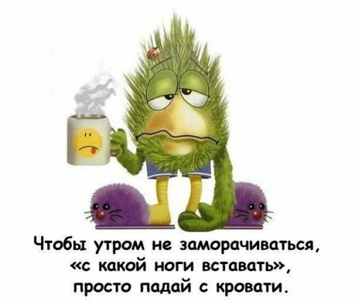 5 Чтобы утром не заморачиваться с какой ноги вставать просто падай кровати
