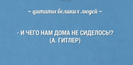 н шшштЫВешкиялюагйч И ЧЕГО НАМ дОМА НЕ СИДЕЛОСЬК А ГИТЛЕР