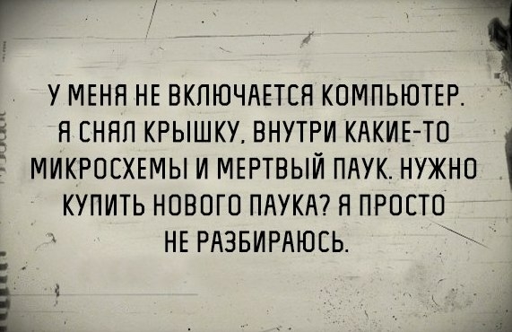 У МЕНЯ НЕ ВКПЮЧАЕТЕН КОМПЬЮТЕР Н ЕНЯП КРЫШКУ ВНУТРИ КАКИЕ ТО МИКРОСХЕМЫ И МЕРТВЫИ ПАУК НУЖНО КУПИТЬ НОВОГО ПАУКА Я ПРОСТО НЕ РАЗБИРАЮСЬ