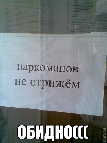 наркоманов не стрижёМ