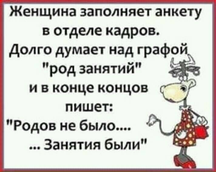 Женщина заполняет анкету в отделе кадров Долго думает над графа род занятий и в конце концов иі пишет Родов не было Занятия были