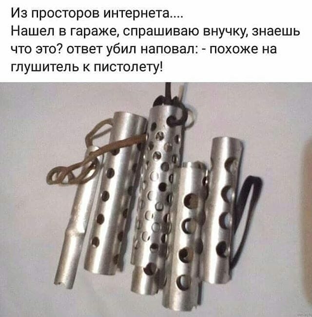 Из просторов интернета Нашел в гараже спрашиваю внучку знаешь что это ответ убил наповал похоже на глушитель к пистолету