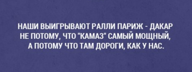 НАШИ ВЫИГРЫВАЮТ РАЛЛИ ПАР_ИЖ дАКАР НЕ ПОТОМУ ЧТО КАМАЗ САМЫИ МОЩНЫИ А ПОТОМУ ЧТО ТАМ ДОРОГИ КАК У НАС