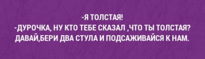я тонет дурочкд ну кто теье СКАЗАЛ что ты ТОЛСТАЯ ддвщвври двА СТУЛА и подсАживАйся к нш