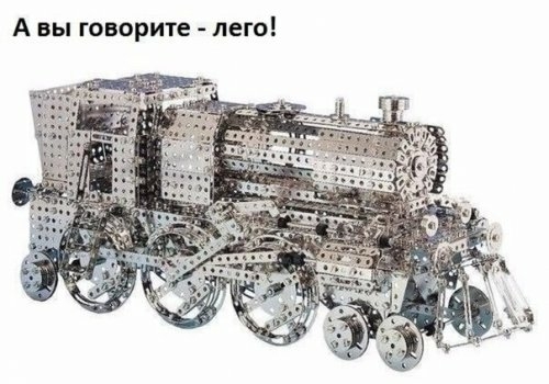 А вы говорите лего