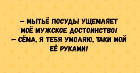 иьггьё посуды ущемляет мое мужское достоинство сеид я тевя умоляю пки мой ее гукдии