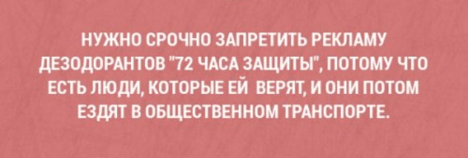 НУЖНО СРОЧНО ЗАПРЕТИТЬ РЕКЛАМУ дЕЗОдОРАНТОВ 12 ЧАСА ЗАЩИТЫ ПОТОМУ ЧТО ЕСТЬ ЛЮДИ КОТОРЫЕ ЕЙ ВЕРЯТ И ОНИ ПОТОМ ЕЗШП В ОБЩЕСТВЕННОМ ТРАНСПОРТЕ