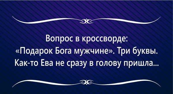 Вопрос в кроссворде Подарок Бога мужчине Три буквы Как то Ева не сразу в голову пришла