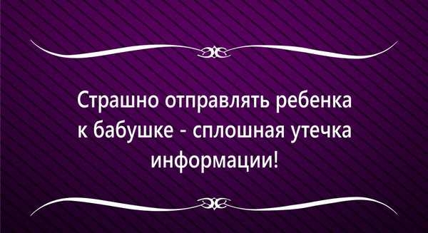 Страшно отправлять ребенка к бабушке сплошная утечка информации