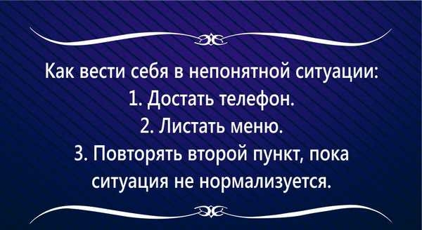 Как вести себя в непонятной ситуации 1 достать телефон 2 Листать меню 3 Повторять второй пункт пока ситуация не нормализуется