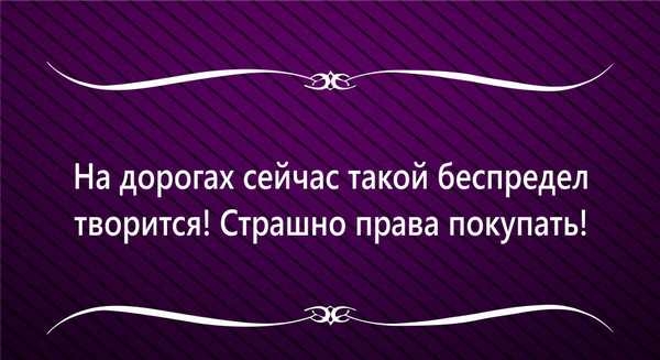 На дорогах сейчас такой беспредел творится Страшно права покупать