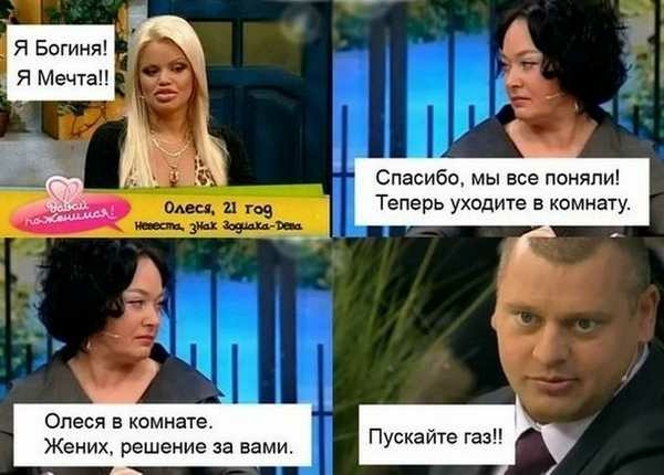 ЯБогиня _ Я Мечта Спасибо мы все поняли Теперь уходите в комнату Олеся в комнате Жених решение за вами Пускайте газ