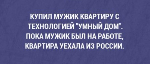 купил мужик КВАРТИРУ с тгхнологивй умный дон ПОКА мужик вып НА РАБОТЕ КВАРТИРА УЕХАЛА из россии