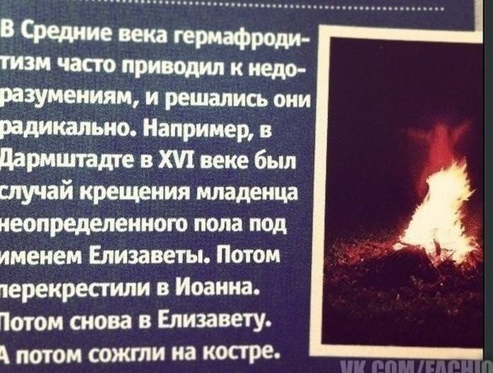 разумеииям и решались они Радикально Например в дармцп адте в ХШ веке был случай крещения младенца неопределенного пола под именем Елизаветы Потом перекрестили в Иоанна Потом снова в Елизавету потом сожги на костре