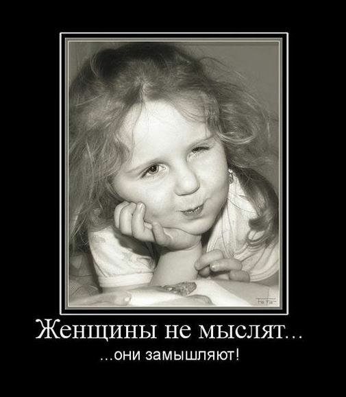 ЖЕНЩИНЫ НС МЫСЛЯТ ОНИ ЗЭМЫШПЯЮТ