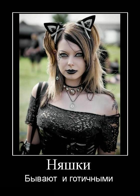 БЫВЗЮТ И ГОТИЧНЫМИ