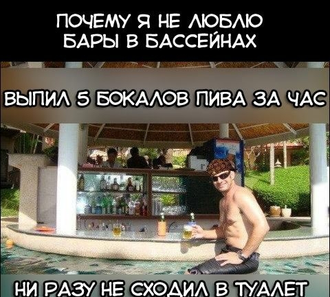 ПОЧЕМУ Я НЕ АЮБАЮ БАРЫ В БАССЕЙНАХ ВЫПЙА 5 БОЙЁЖбВЁИВА ЗА ЧАС