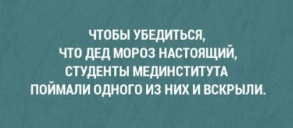 чтовы увщиться что дед мороз НАСТОЯЩИЙ стулвнты мвдинститт поймми одного из них и вскрыли