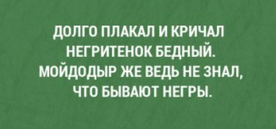 долго плждл и кричдл негритянок БЕдНЫЙ мойдодыр же ведь нв знш что вывдют негры