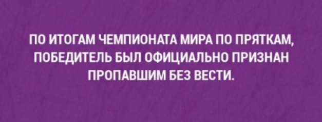 ПО ИТОГАМ ЧЕМПИОНАТА МИРА ПО ПРЯТКАМ ПОБЕДИТЕЛЬ БЫЛ ОФИЦИАЛЬНО ПРИЗНАН ПРОПАВШИМ БЕЗ ВЕСТИ