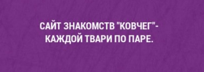 САЙТ ЗНАКОМСТВ КОВЧЕГ КАЖДОЙ ТВАРИ ПО ПАРЕ