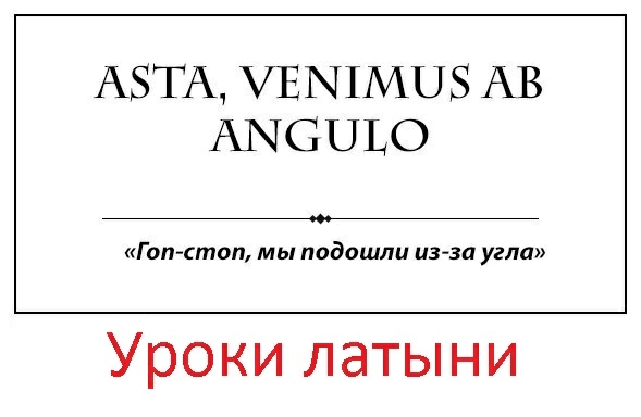 АЗТА УЕЪПМНЗ АВ АЫСНЪО Гоп стоп мы подошли из за угла Уроки латыни