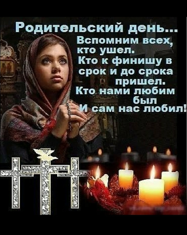 Родительский день 1 Вспомним всех кто ушел Кто к финишу в срок и до срока пришел Кто _нами любим был ам нас любил