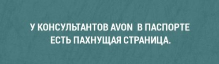 У КОНСУЛЬТАНТОВ 10 В ПАСПОРТЕ ЕСТЬ ПАХНУЩАЯ СТРАНИЦА