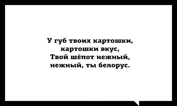 У губ твоих картошки картошки вкус Твой шёпот нежный нежный ты белорус