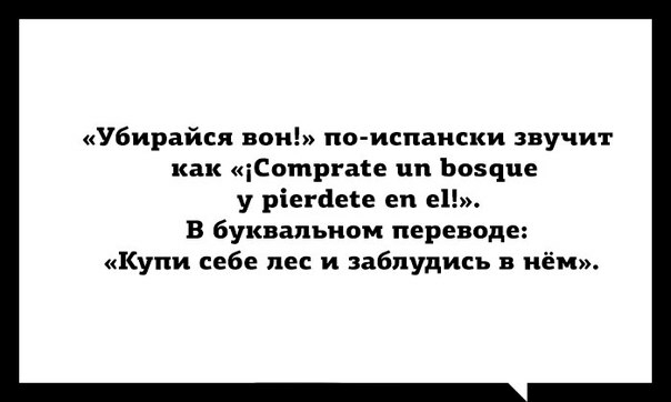 Убирайся вон по испаиски звучит как іСотргасе ип Ьозчпе у ріегдеСе еп е1 В буквальном переводе Купи себе лес и заблудись в нём