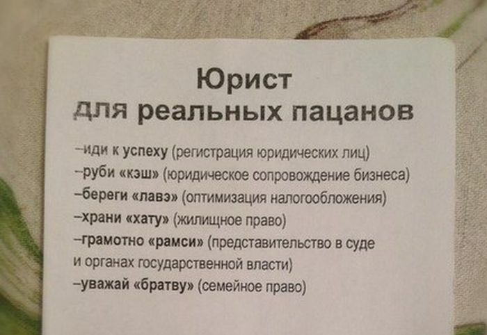 Юрист дЛя реальных пацанов чіди к успеху регистрация юридических лиц руби кэш юридическое сопровождение бизнеса береги павэп оптимизация иалоюобложения храии хату жилищное право грамотно рамси представительство в суде и органах государственной власти уважай братвуь семейное право