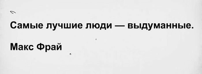 СЗМЬЮ лучшие ЛЮДИ ВЬДУМЭННЬ6 Макс Фрай