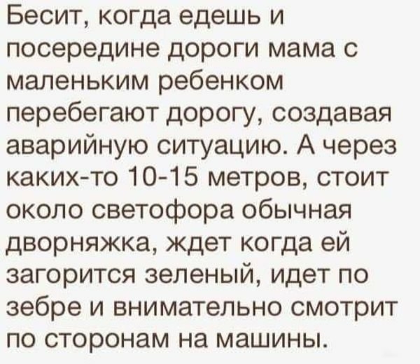 Бесит когда едешь и посередине дороги мама с маленьким ребенком перебегают дорогу создавая аварийную ситуацию А через каких то 10 15 метров стоит около светофора обычная дворняжка ждет когда ей загорится зеленый идет по зебре и внимательно смотрит по сторонам на машины