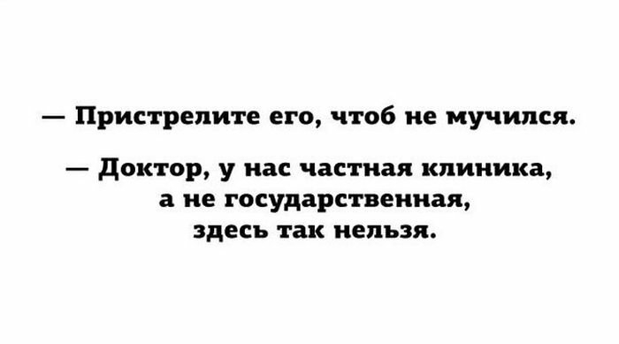 Пристрели ге его чтоб не мучился доктор у нас частная клиника а не государственная здесь так нельзя