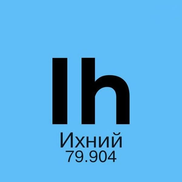 Н Ихний 79904