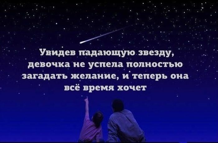 Увидев падающУю звезду девочка не успел полностью загадать желание и теперь она всё время хочет 1