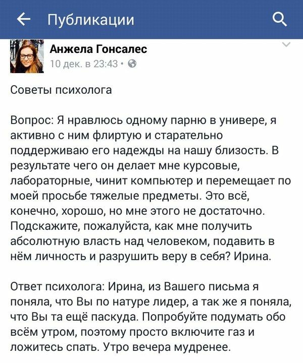 Публикации а Анжела Гонсалес 1 тОдек в 2343 Советы психолога Вопрос Я нравлюсь одному парню в универе я активно с ним флиртую и старательно поддерживаю его надежды на нашу близость В результате чего он делает мне курсовые лабораторные чинит компьютер и перемещает по моей просьбе тяжелые предметы Это всё конечно хорошо но мне этого не достаточно Подскажите пожалуйста как мне получить абсолютную вла